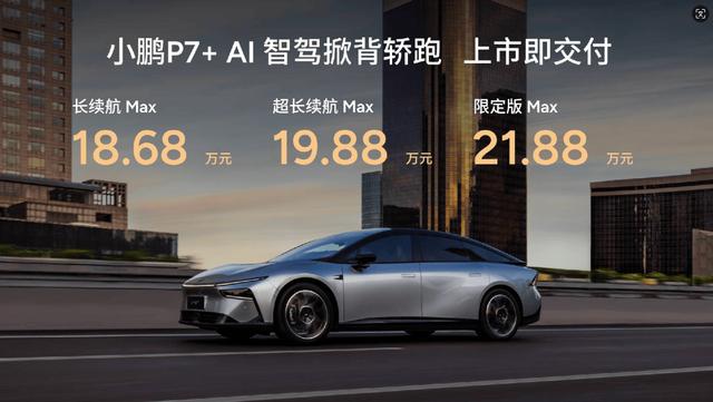 AI时代的BBA来了！小鹏P7+18.68万元起售-有驾